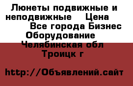 Люнеты подвижные и неподвижные  › Цена ­ 17 000 - Все города Бизнес » Оборудование   . Челябинская обл.,Троицк г.